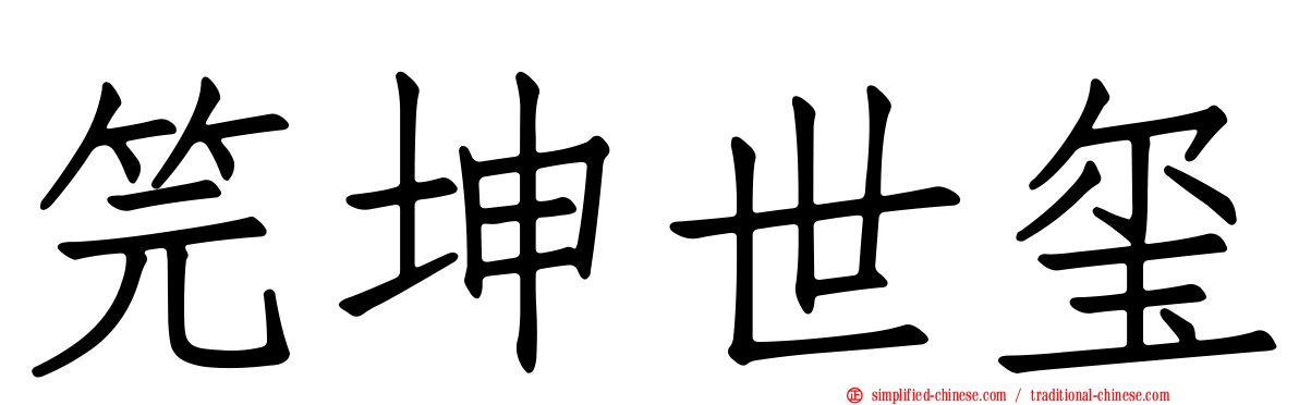 笎坤世玺