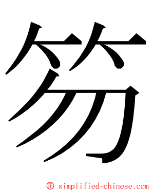 笏 ming font