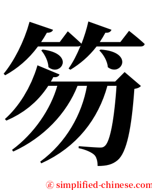 笏 serif font