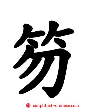 笏