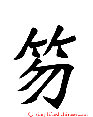 笏