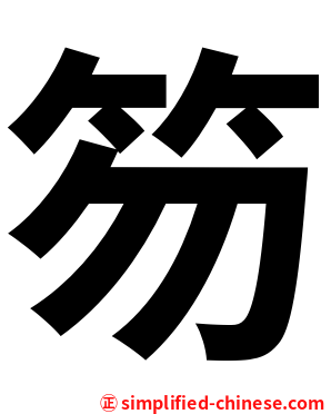 笏
