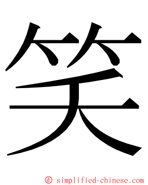 笑 ming font
