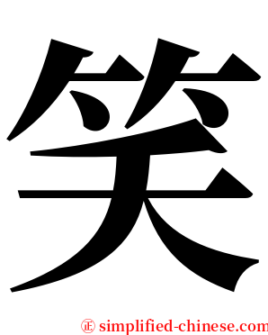 笑 serif font