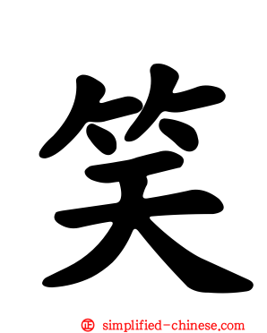 笑
