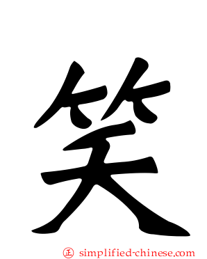 笑