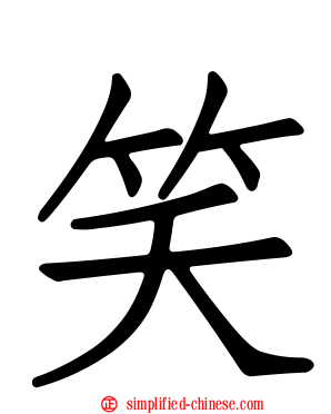 笑