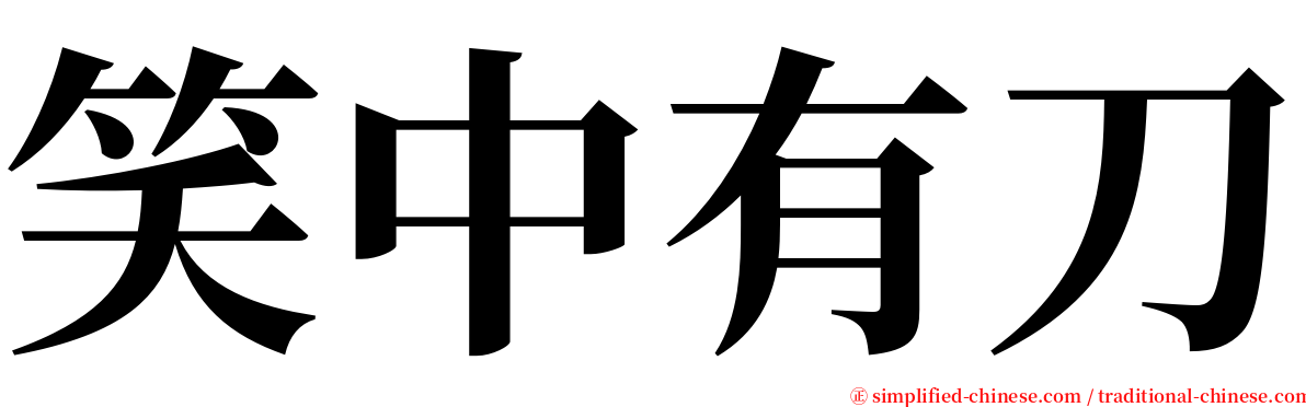 笑中有刀 serif font