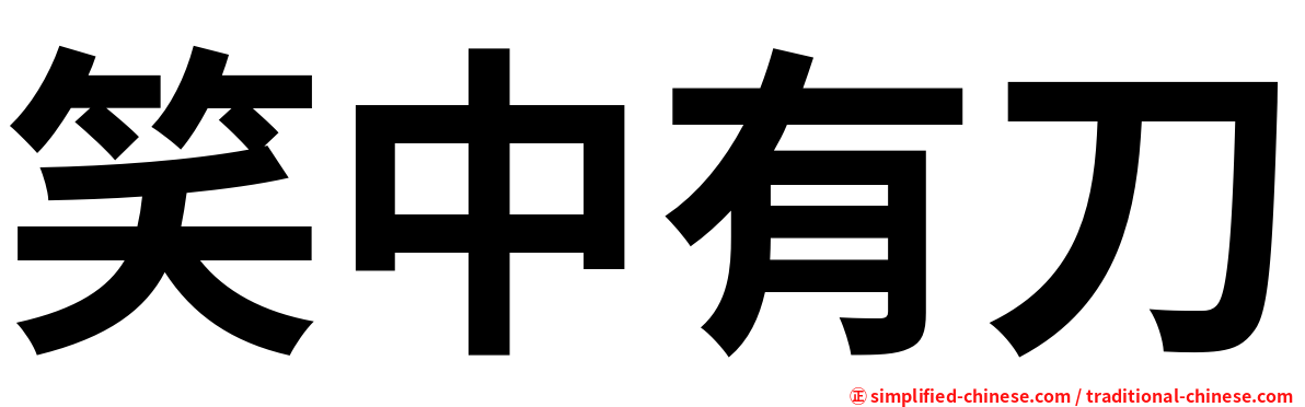 笑中有刀