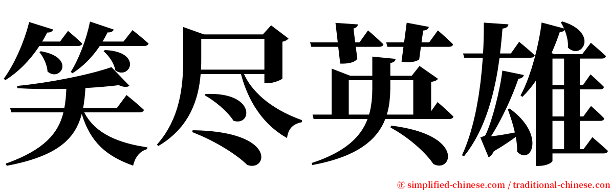 笑尽英雄 serif font
