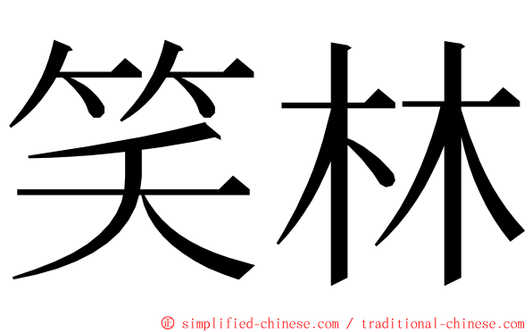 笑林 ming font