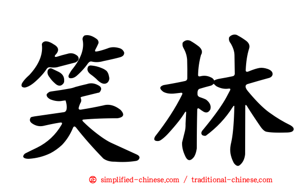 笑林