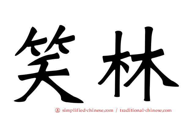 笑林