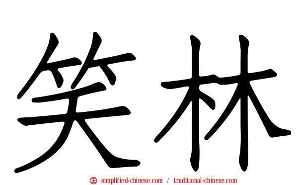 笑林