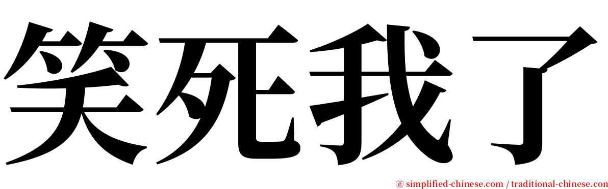 笑死我了 serif font