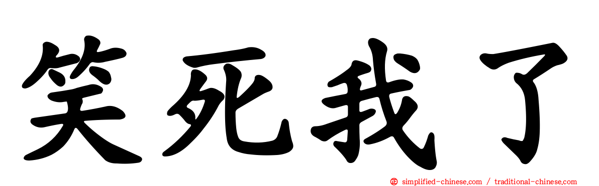 笑死我了