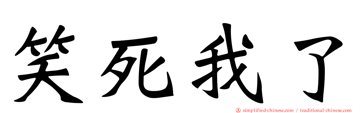 笑死我了