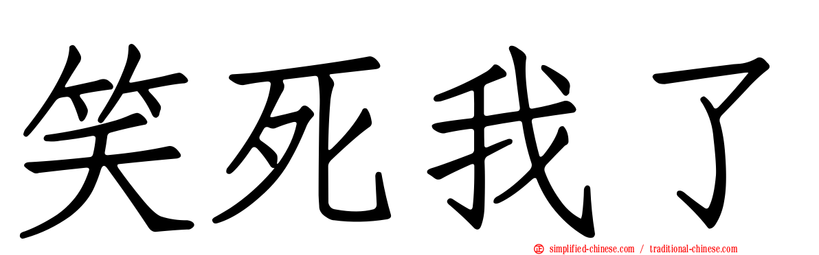 笑死我了
