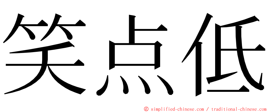笑点低 ming font