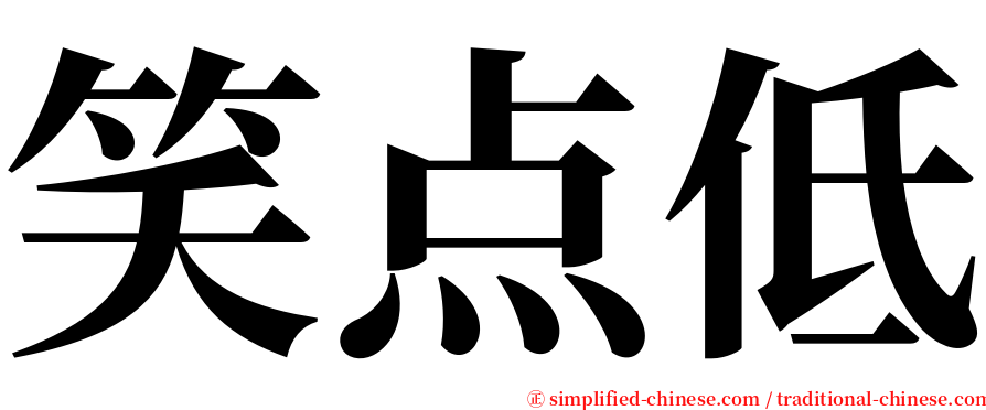 笑点低 serif font