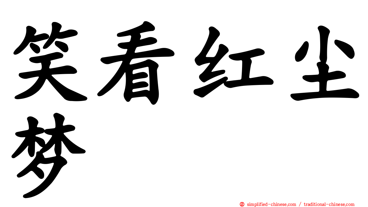 笑看红尘梦