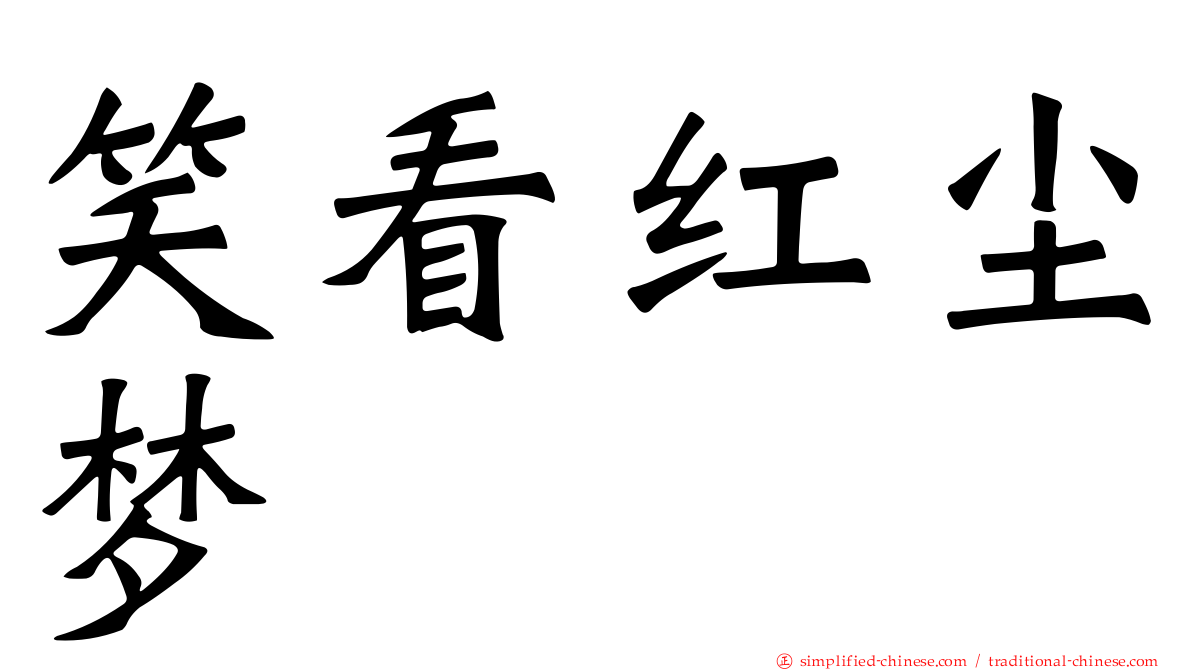 笑看红尘梦