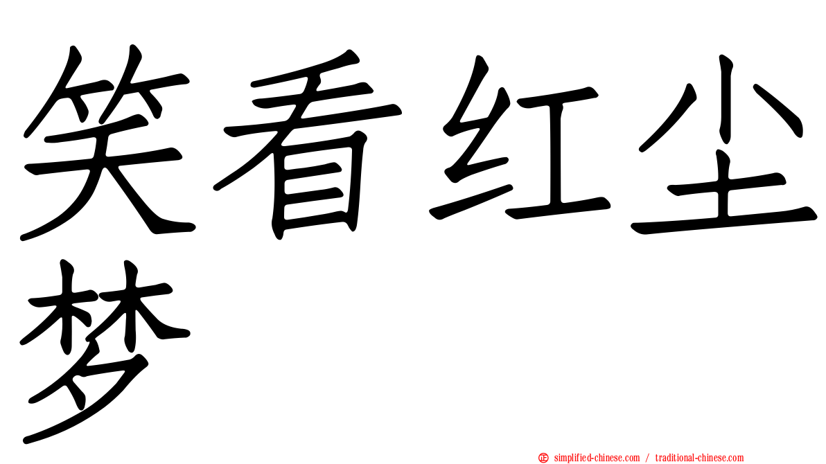 笑看红尘梦