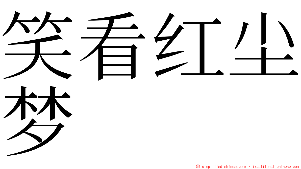 笑看红尘梦 ming font