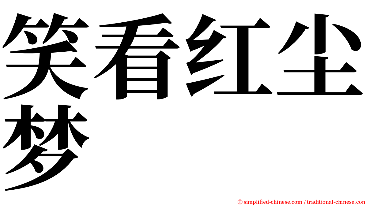 笑看红尘梦 serif font