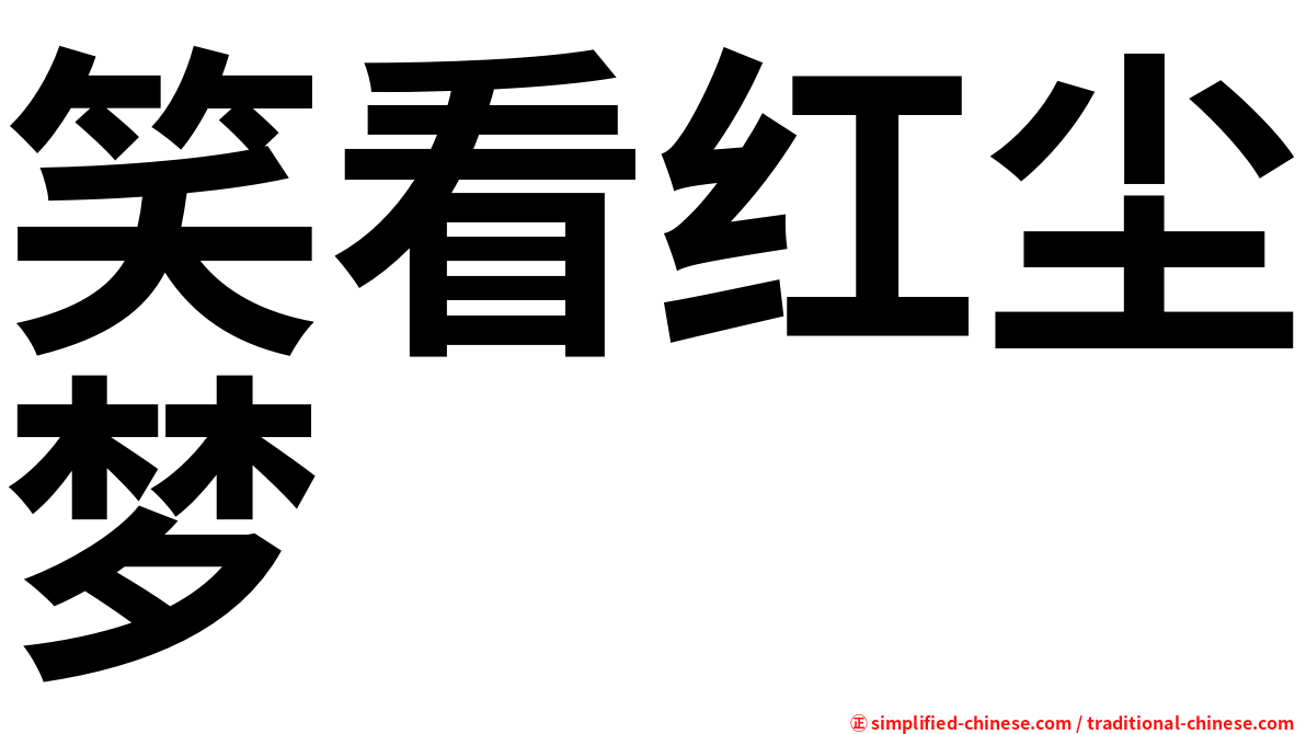 笑看红尘梦