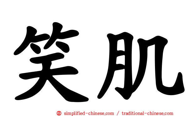 笑肌