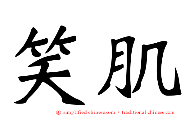 笑肌