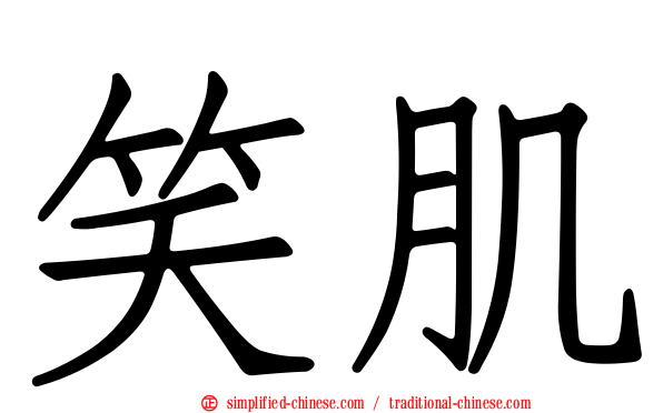 笑肌