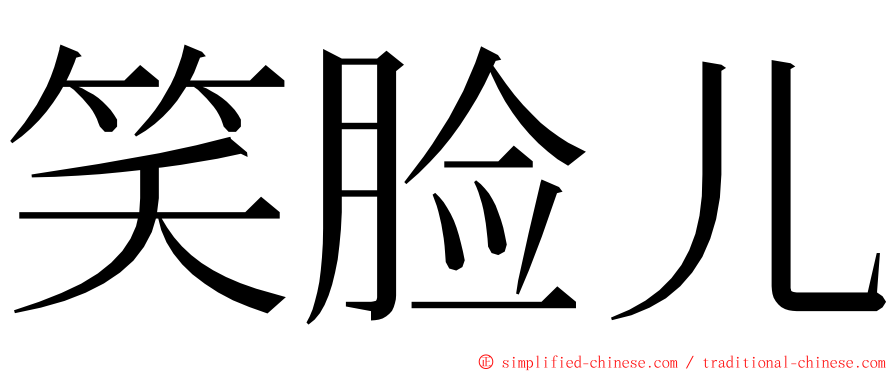 笑脸儿 ming font
