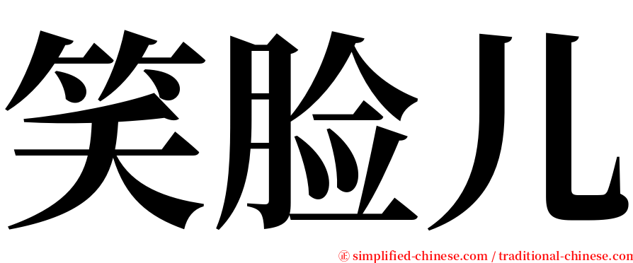 笑脸儿 serif font