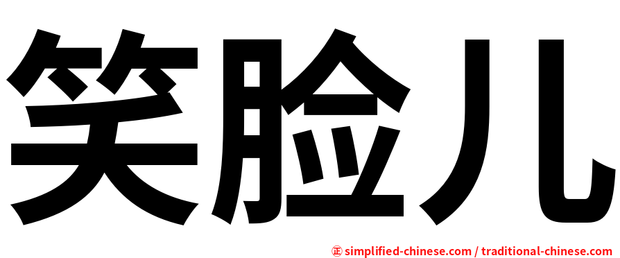 笑脸儿