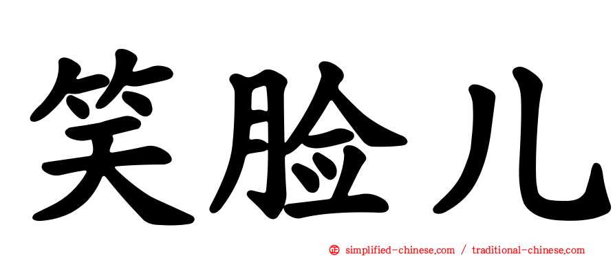 笑脸儿