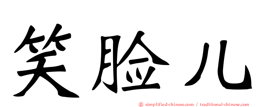 笑脸儿