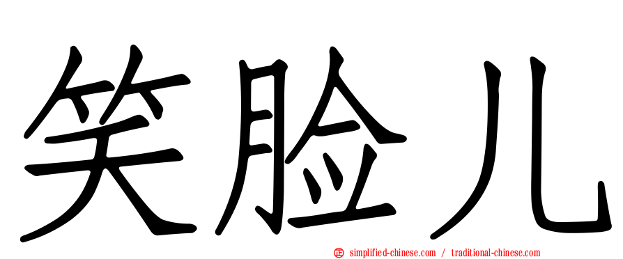 笑脸儿