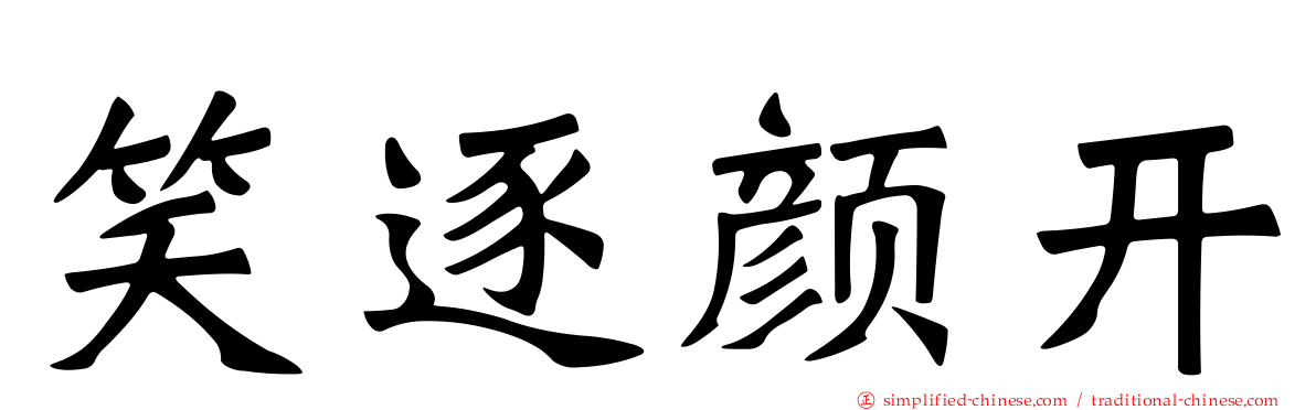笑逐颜开