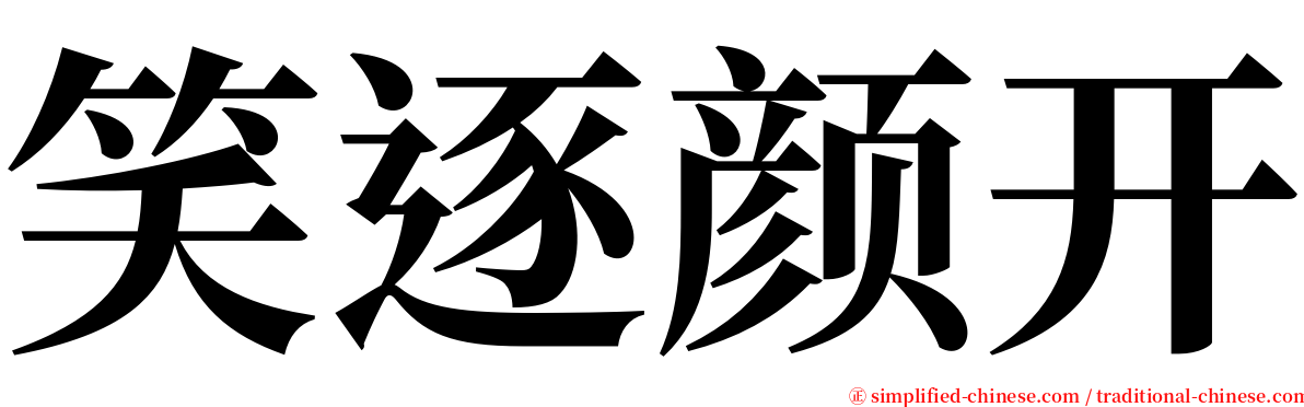 笑逐颜开 serif font