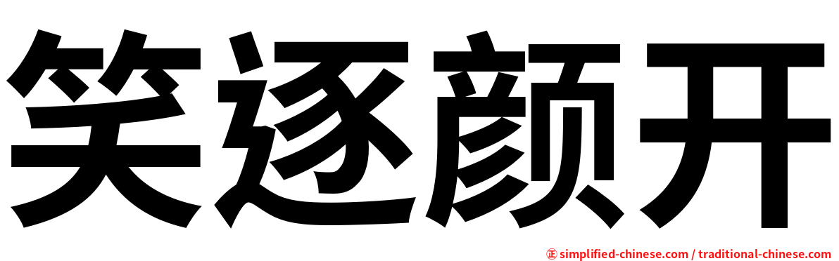 笑逐颜开