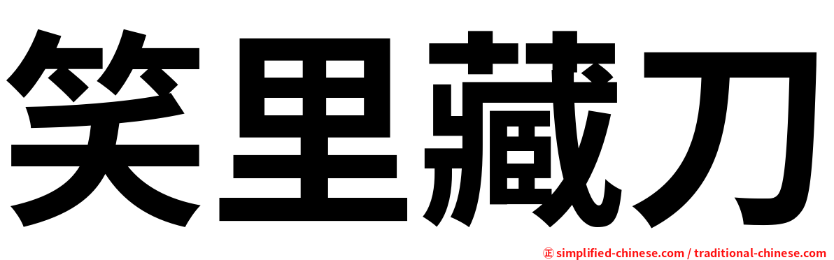 笑里藏刀