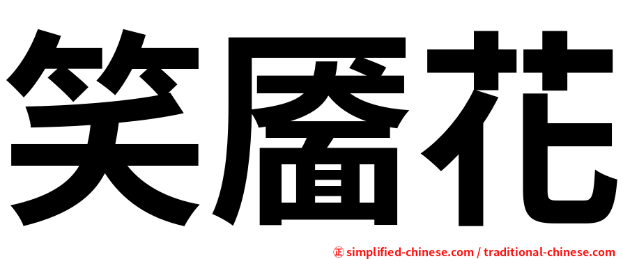 笑靥花