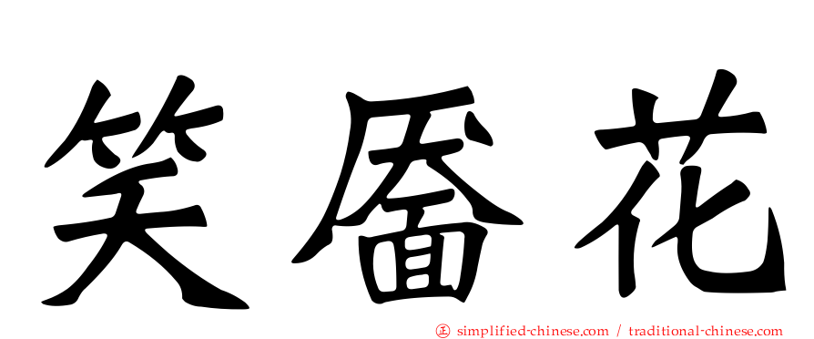 笑靥花