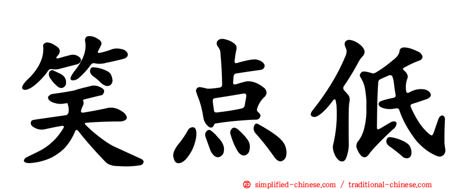 笑点低