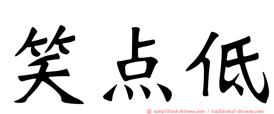 笑点低