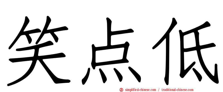 笑点低