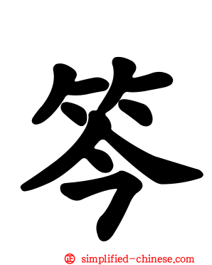 笒