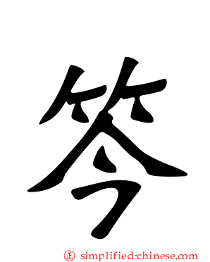 笒